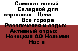 Самокат новый. Складной,для взрослых › Цена ­ 3 300 - Все города Развлечения и отдых » Активный отдых   . Ненецкий АО,Нельмин Нос п.